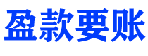 石狮讨债公司